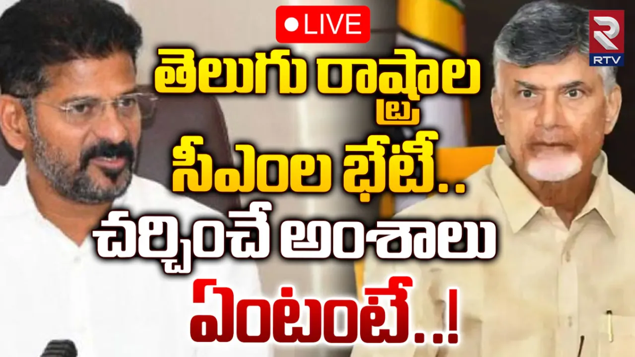 CM Revanth Reddy: చంద్రబాబు ముందు సీఎం రేవంత్ పెట్టె డిమాండ్స్.. ఇవే!