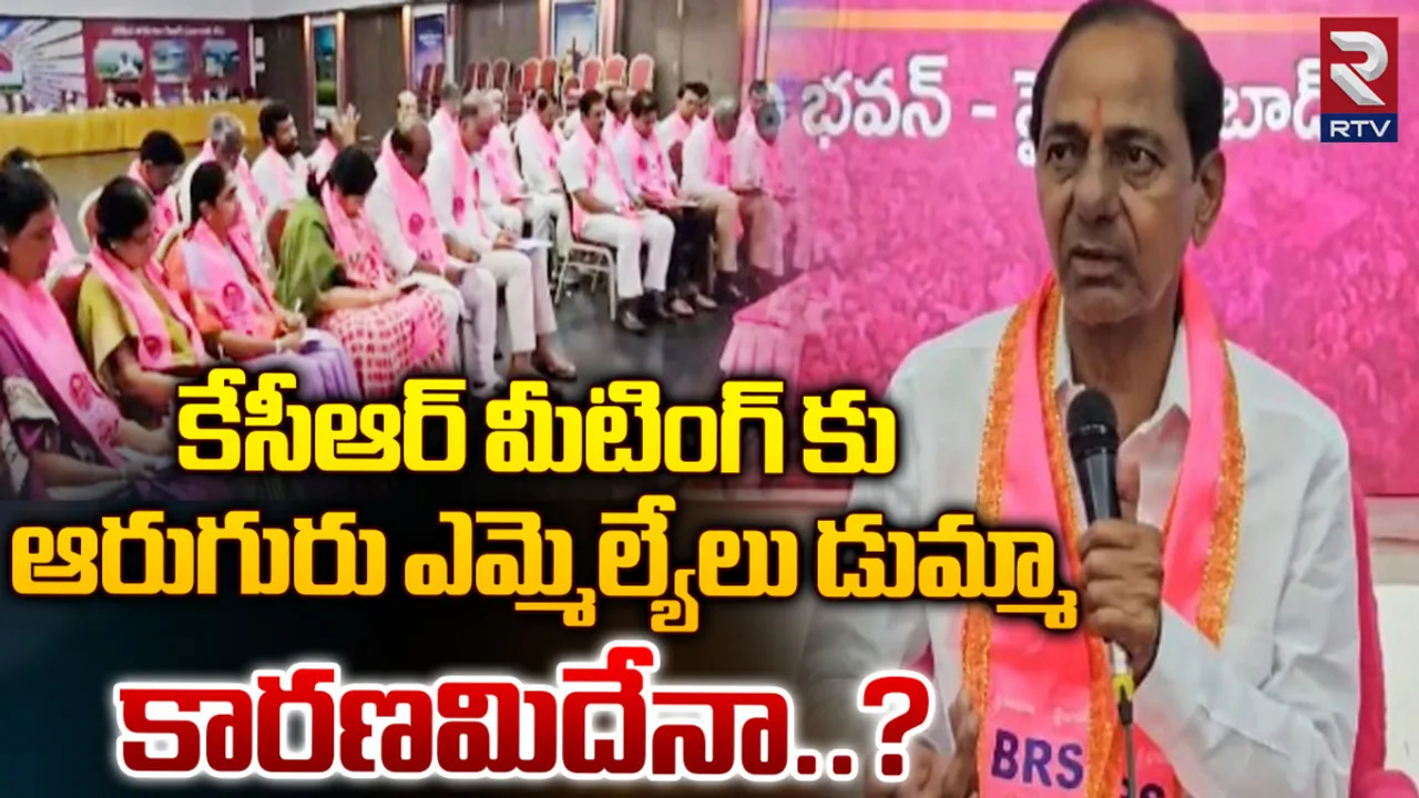BRSLP Meeting: బీఆర్ఎస్ కు మరో బిగ్ షాక్.. ఆ 6గురు ఎమ్మెల్యేలు జంప్?