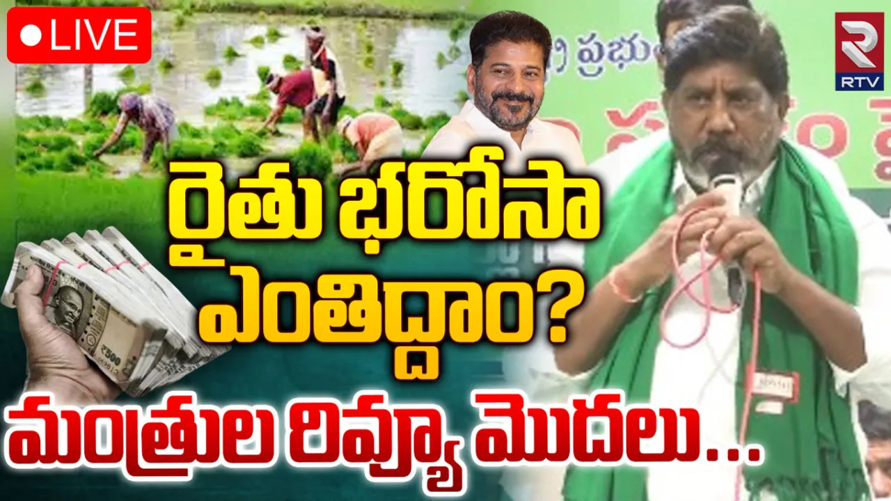రైతుభరోసా విధివిధానాల ఖరారు.. ఆదిలాబాద్ లో మంత్రుల కమిటీ-LIVE