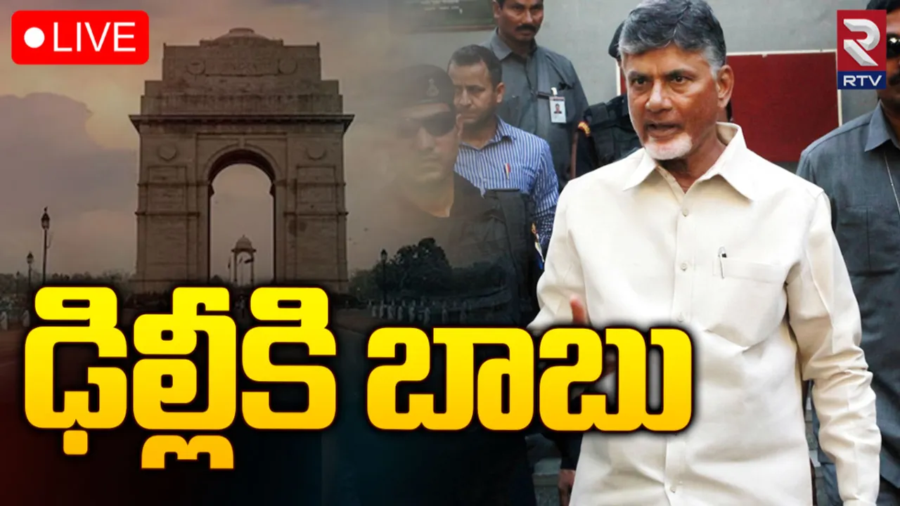 CM Chandrababu ఈరోజు ఢిల్లీకి చంద్రబాబు.. రేపు మోదీతో కీలక భేటీ!