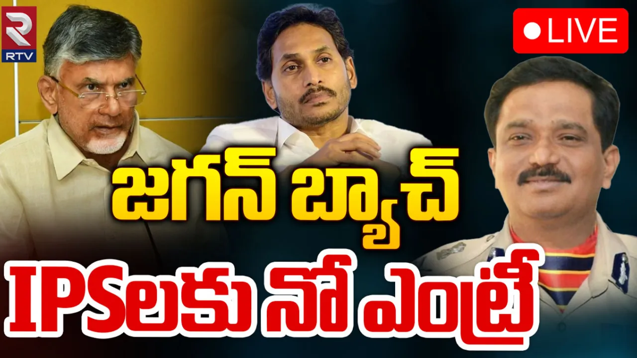 CM Chandrababu : చంద్రబాబును కలిసేందుకు జగన్‌ బ్యాచ్‌ ఐపీఎస్‌ల విశ్వప్రయత్నం