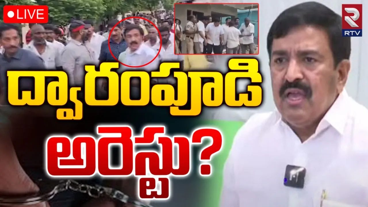 Dwarampudi: మాజీ ఎమ్మెల్యే ద్వారంపూడిపై కేసు.. అరెస్ట్?