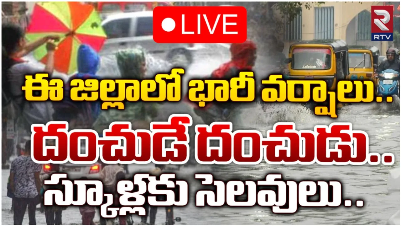 Rains : ఏపీ, తెలంగాణలో దంచికొడుతున్న వానలు.. స్కూళ్లకు సెలవులు!