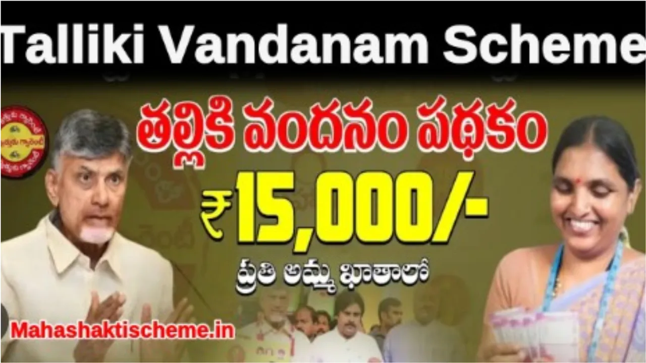 Andhra Pradesh: తల్లికి వందనం పథకానికి విధివిధానాలు