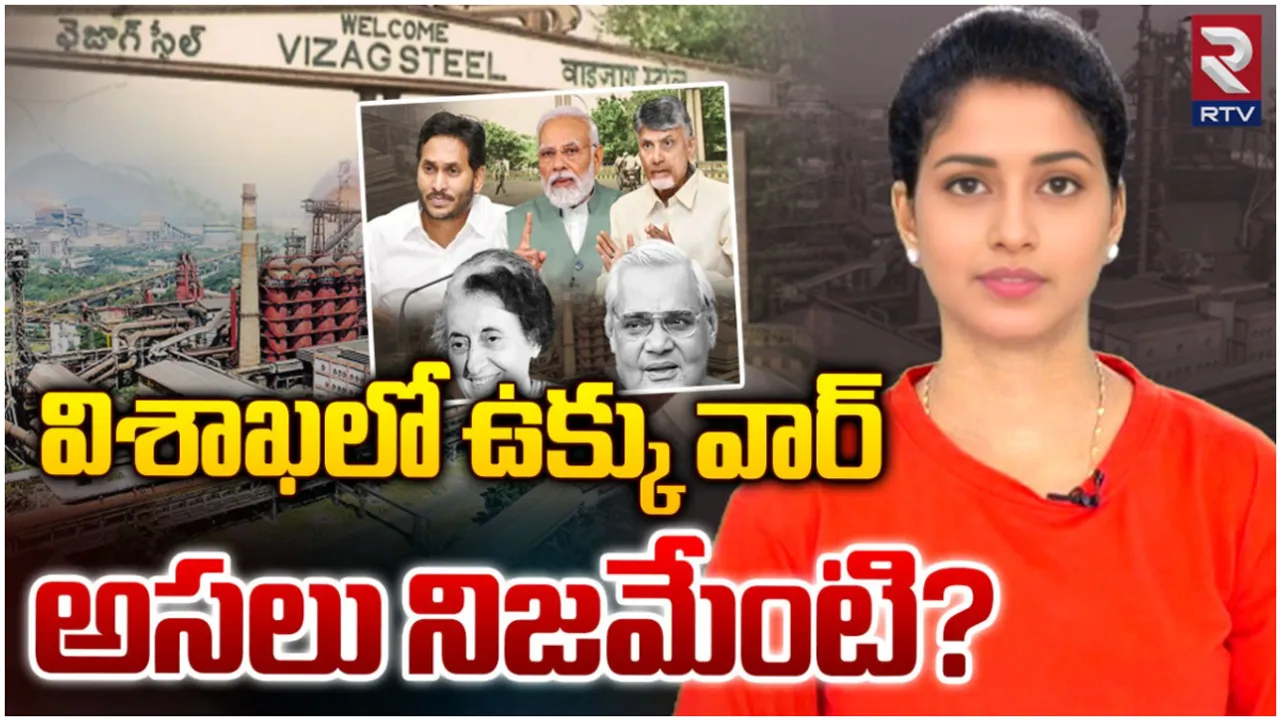 Vizag Steel Plant: విశాఖలో ఉక్కు వార్ అసలు నిజమేంటి? ప్రైవేటీకరణ టీడీపీ-జనసేన మద్దతు ఇచ్చాయా?