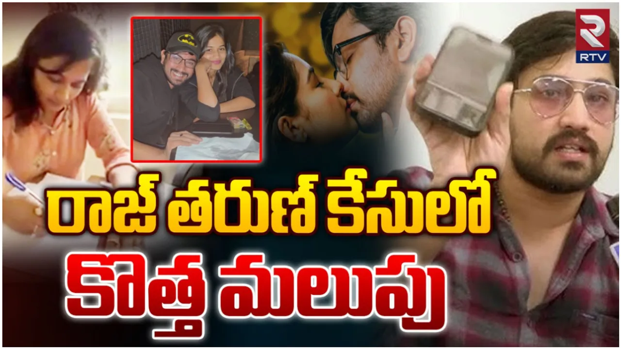 Raj Tarun: రాజ్‌తరుణ్ లవ్ ఇష్యూలో బిగ్ ట్విస్ట్‌.. ఊహించని షాక్ ఇచ్చిన మల్హోత్రా!