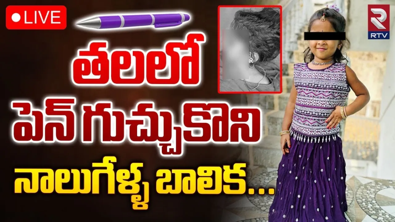 Bhadradri Kothagudem : ప్రాణం తీసిన పెన్.. భద్రాద్రి కొత్తగూడెం జిల్లాలో విషాదం..!