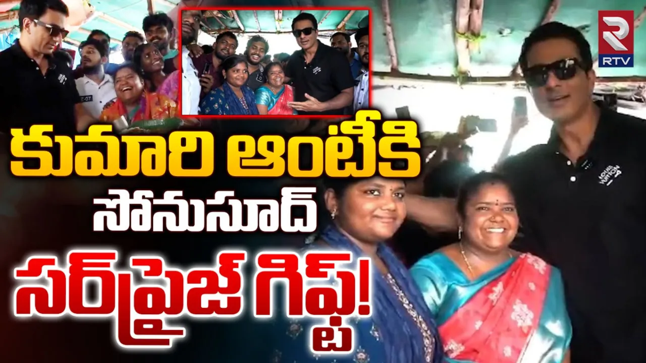 Kumari Aunty: కుమారి ఆంటీకి సోనూసూద్ సర్ప్రైజ్ గిఫ్ట్.. వీడియో వైరల్..!