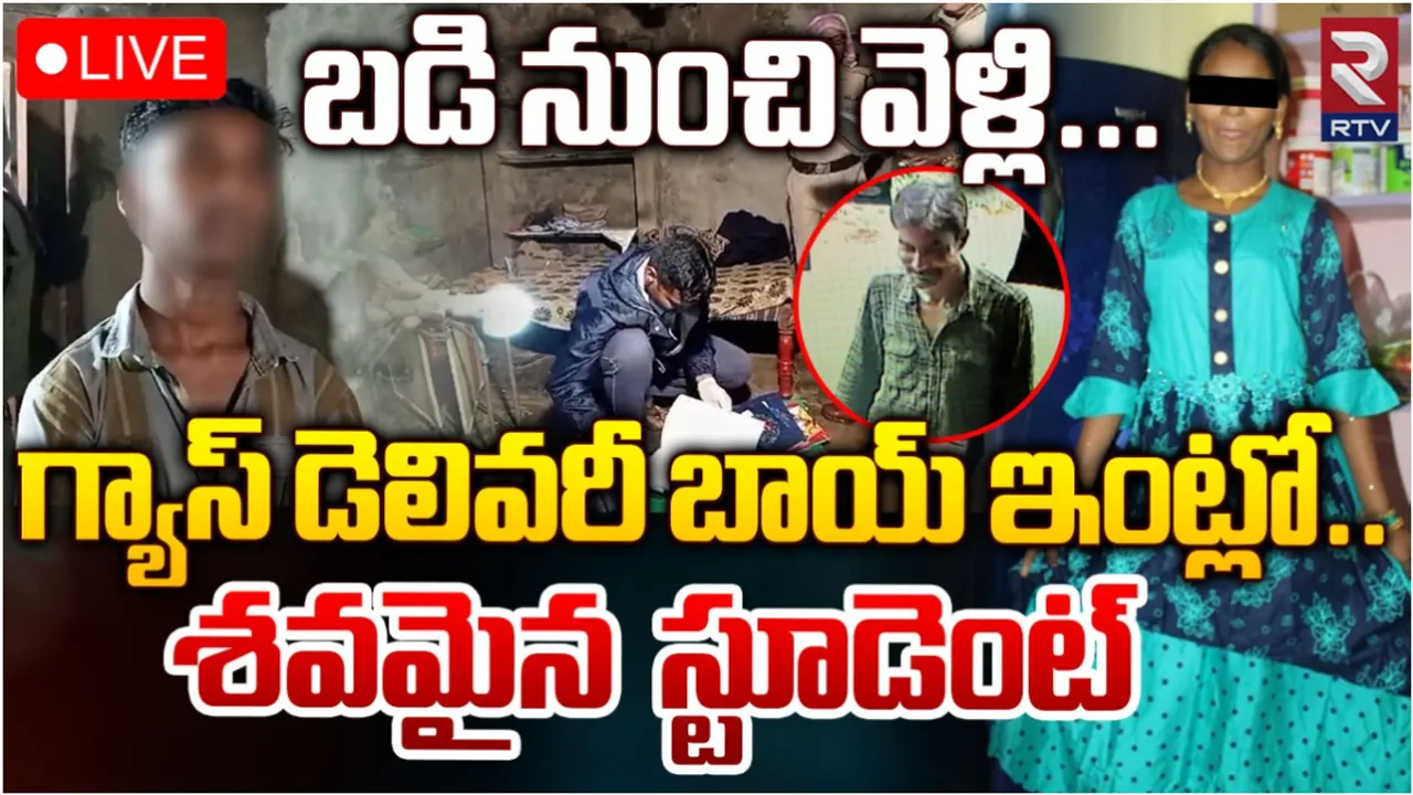 Guntur: బడి నుంచి వెళ్లి.. గ్యాస్ డెలివరీ బాయ్‌ ఇంట్లో  శవమైన విద్యార్థిని..!