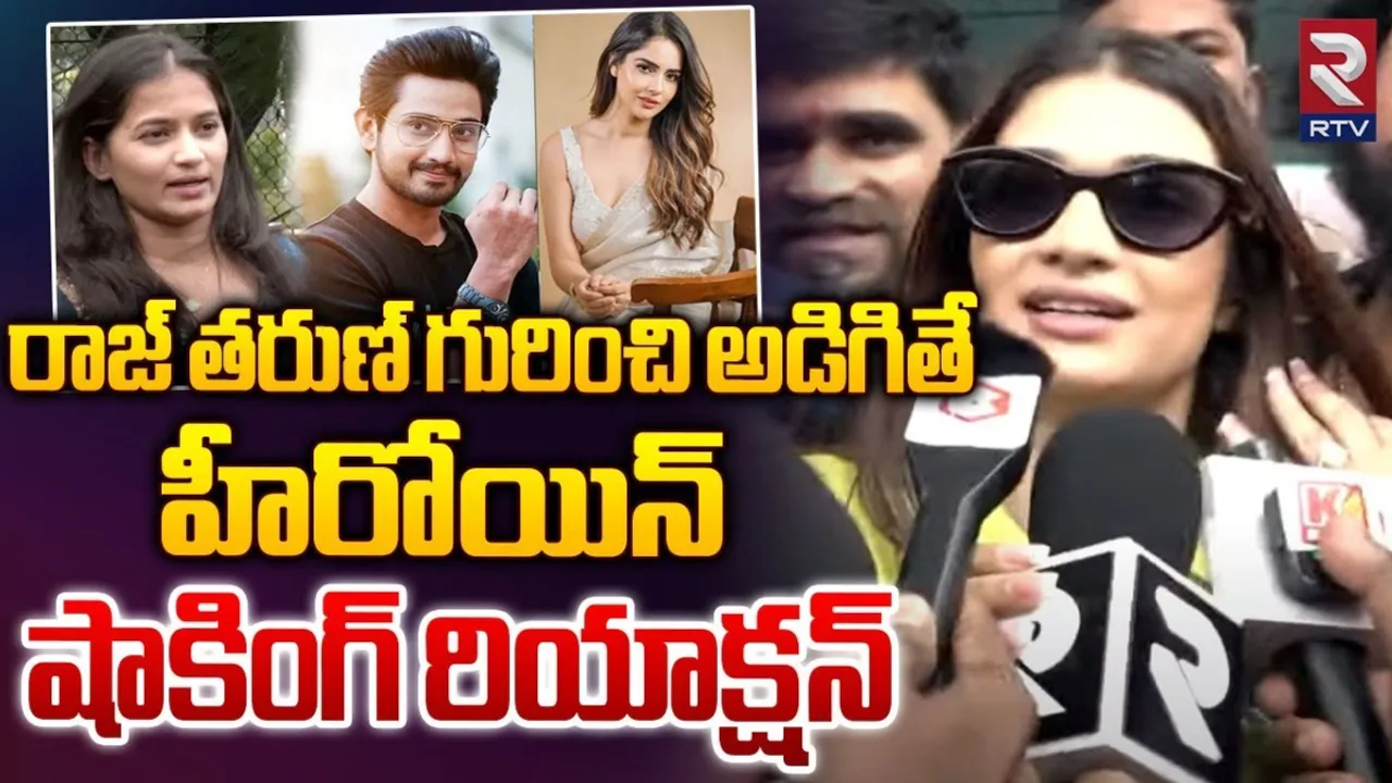 Actress Hasini: రాజ్ తరుణ్ ఎలాంటోడు అంటే..? హీరోయిన్ షాకింగ్ రియాక్షన్..!