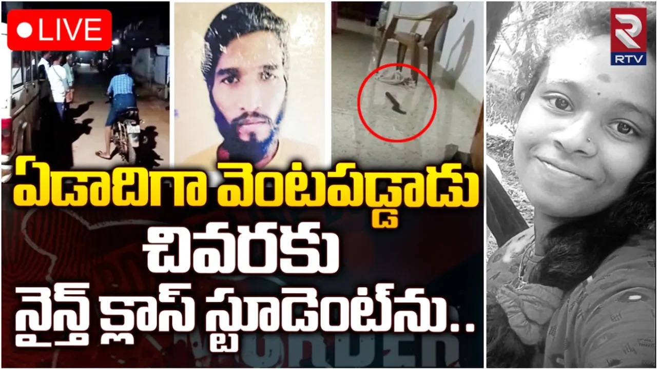 Murder: 9వ తరగతి బాలిక హత్య కేసు.. వెలుగులోకి సంచలన విషయాలు!