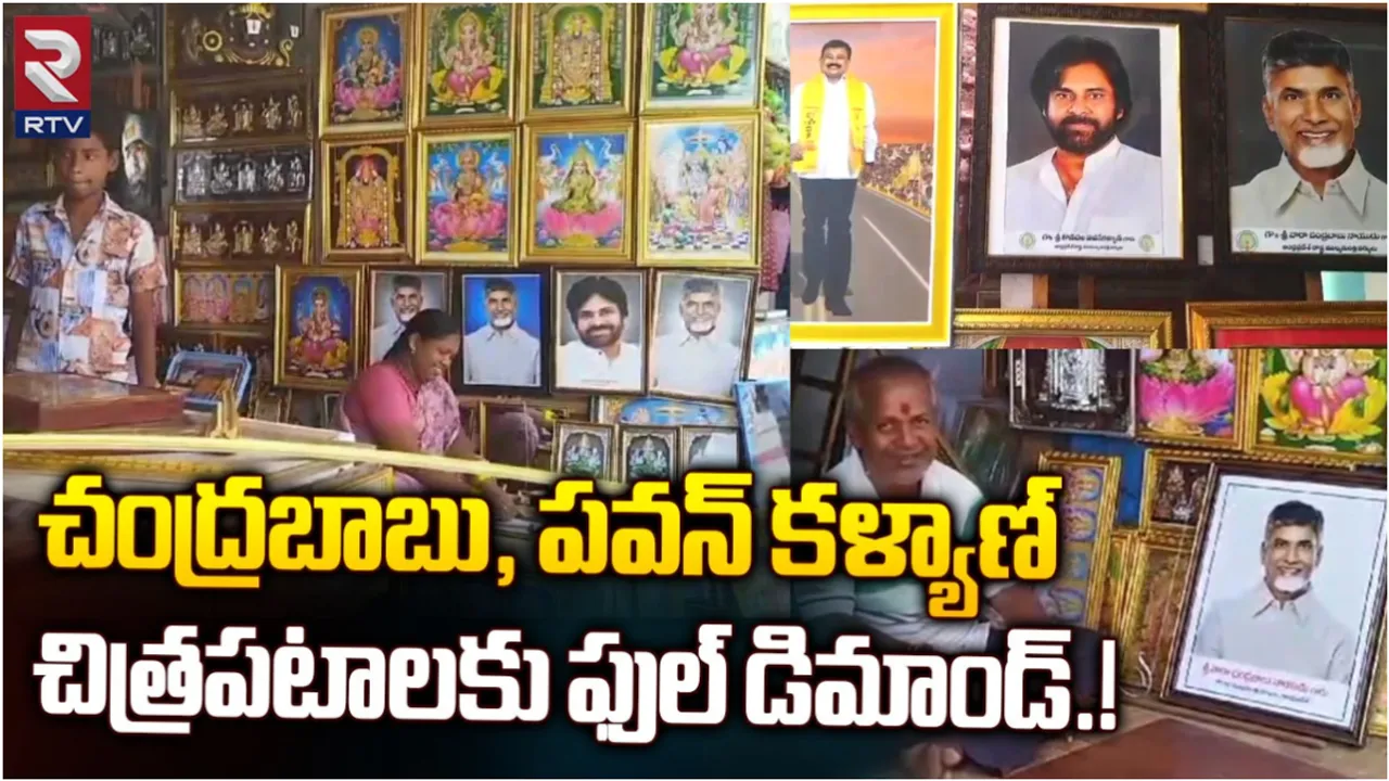 Portraits: చంద్రబాబు, పవన్ లకు ఫుల్ గిరాకీ.. ధర ఎక్కువైనా తగ్గేదేలేదంటున్న జనం!