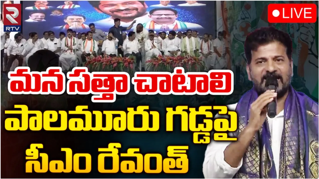 Mahbubnagar: దొంగ నా కొ..కులే పరీక్షలను అడ్డుకుంటున్నారు.. సీఎం రేవంత్ ఫైర్