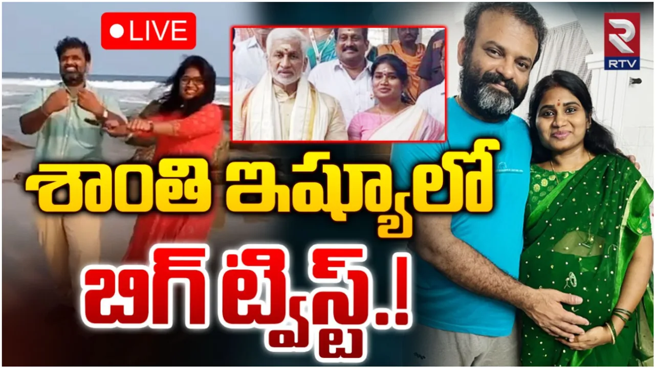 Shanthi : శాంతి, మదన్‌ మోహన్‌ ఇష్యూలో బిగ్ ట్విస్ట్.. సుభాష్‌ ఆడియో వైరల్!