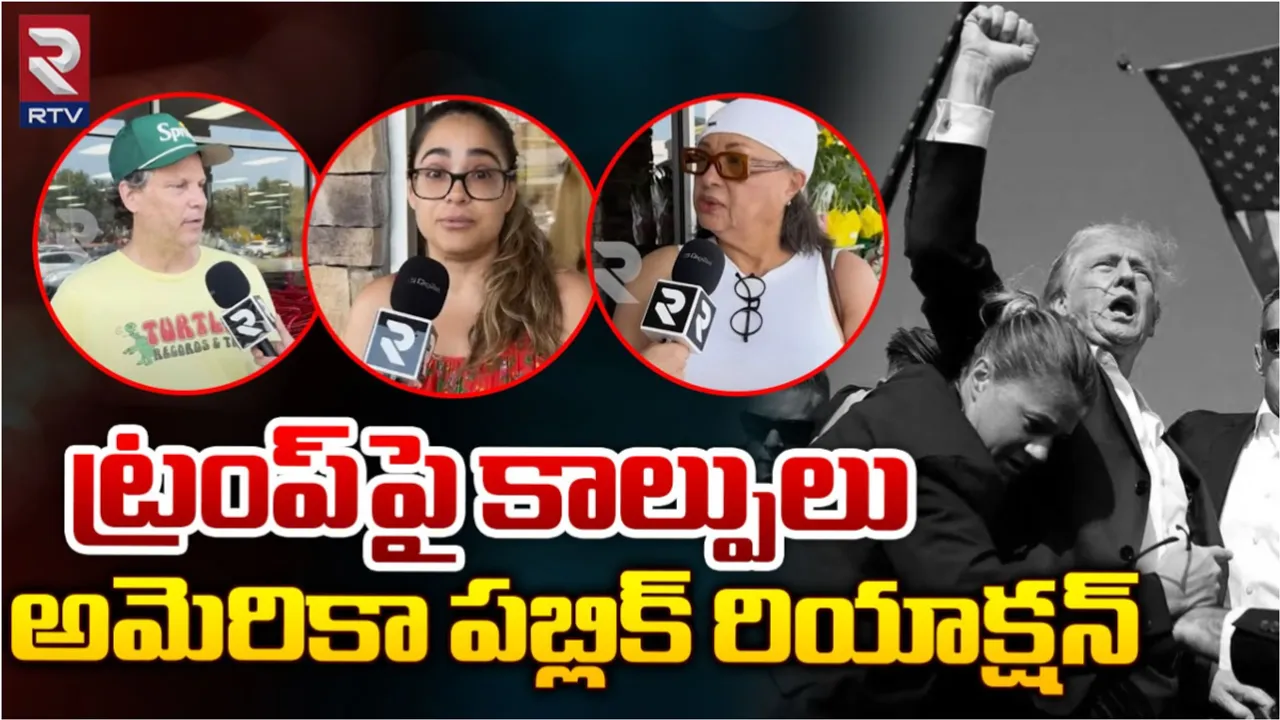 USA: వయోలెన్స్ ఎంత మాత్రం ఆమోదయోగ్యం కాదు- ట్రంప్‌పై దాడిని ఖండించిన అమెరికన్లు