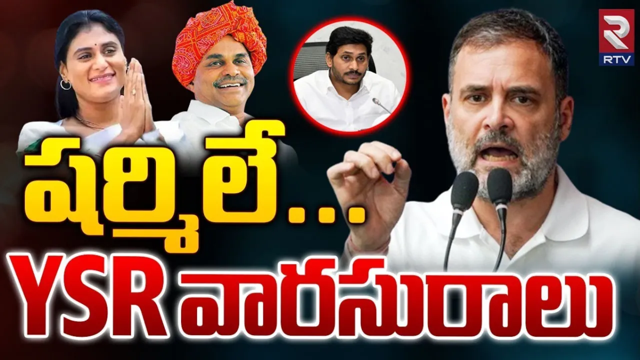 Rahul : ఆంధ్రప్రదేశ్ కి ఈ పరిస్థితి ఉండేది కాదు.. షర్మిలే..వైఎస్‌ఆర్‌ వారసురాలు.. రాహుల్‌ గాంధీ స్పెషల్ వీడియో..!