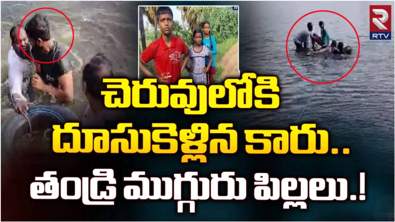Hyderabad: కారును చెరువులో దూకించి.. ముగ్గురు పిల్లలతో కలిసి తండ్రి ఆత్మహత్యాయత్నం!