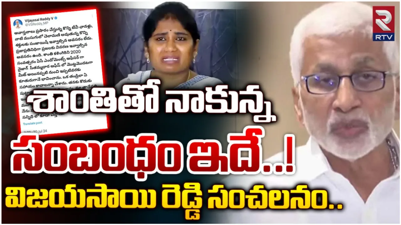 Vijaysaireddy: శాంతి నాకు కూతురులాంటిది.. బాంబు పేల్చిన విజయసాయిరెడ్డి!