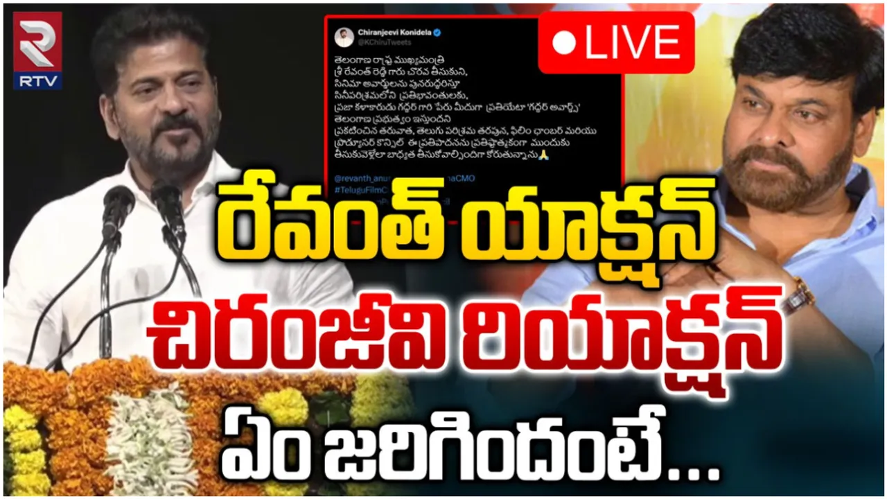Gaddar Awards: 'గద్దర్ అవార్డ్స్'.. సీఎం రేవంత్ వ్యాఖ్యలపై స్పందించిన చిరంజీవి.. ఏమన్నారంటే!