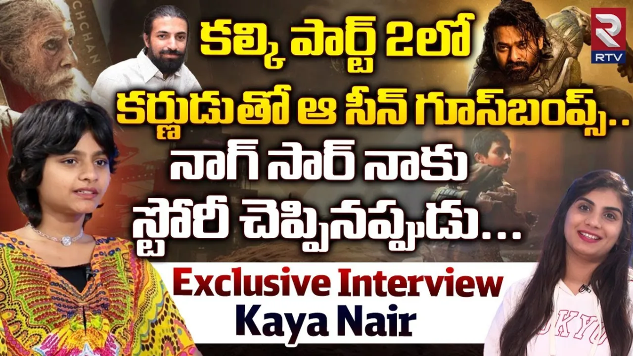 Keya Nair : 'కల్కి' పార్ట్-2 లో కర్ణుడి సీన్ గూస్ బంప్స్ తెప్పిస్తుంది : చైల్డ్ ఆర్టిస్ట్ కేయా