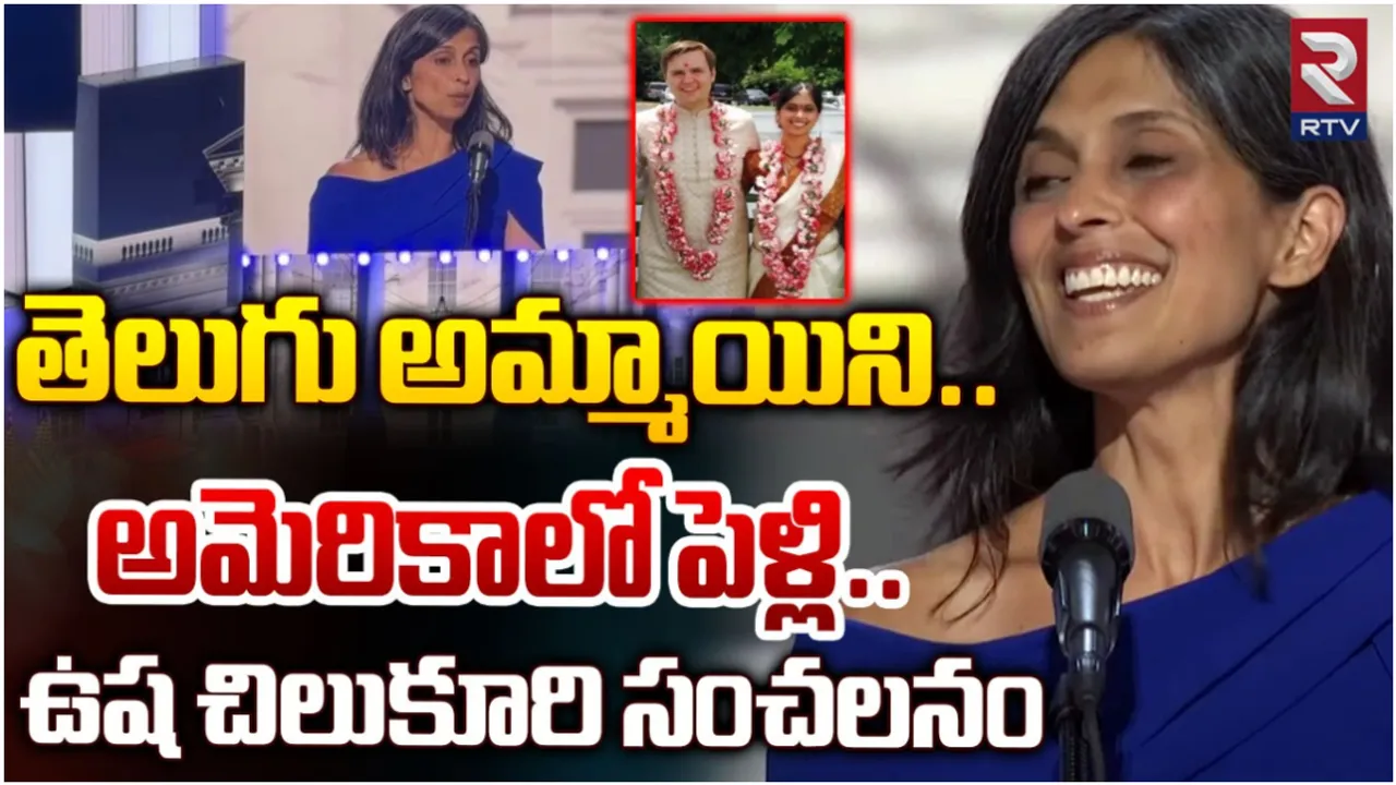 Usha Chilukuri: నా ప్రతి విజయంలోనూ ఆమె పాత్ర ఉంది.. తెలుగమ్మాయి ఉషాపై జేడీ వాన్స్‌ పొగడ్తలు!