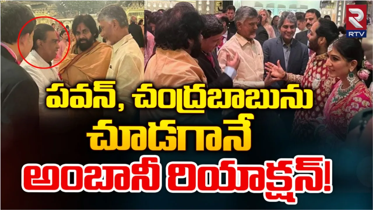 Ananth Ambani Wedding: అనంత్ అంబానీ పెళ్ళిలో ఏపీ సీఎం చంద్రబాబు, పవన్ కల్యాణ్