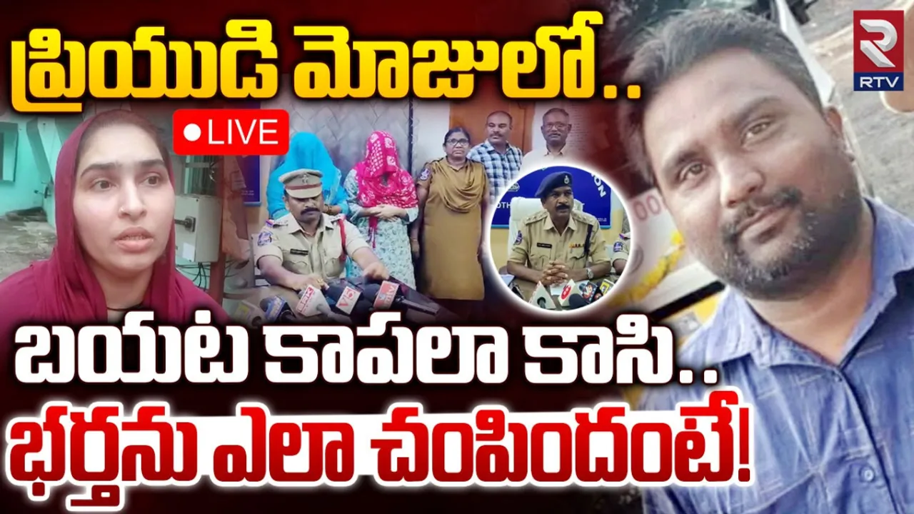 Bhadradri : ప్రియుడితో కలిసి భర్తను చంపేసిన ఇల్లాలు.. ఇందులో ట్విస్ట్ తెలిస్తే అవాక్కవుతారు!