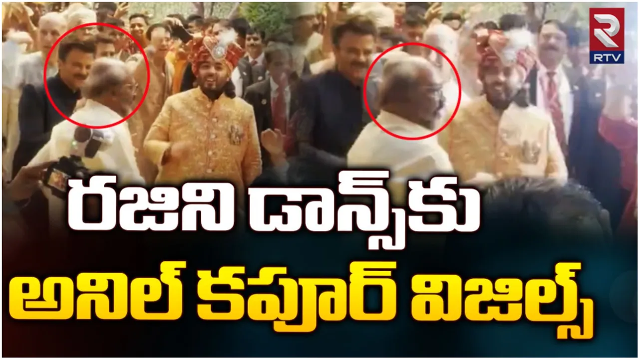 Ambani Wedding: అనంత్-రాధిక పెళ్లిలో దుమ్మురేపిన రజనీ.. డ్యాన్స్ వీడియో వైరల్!