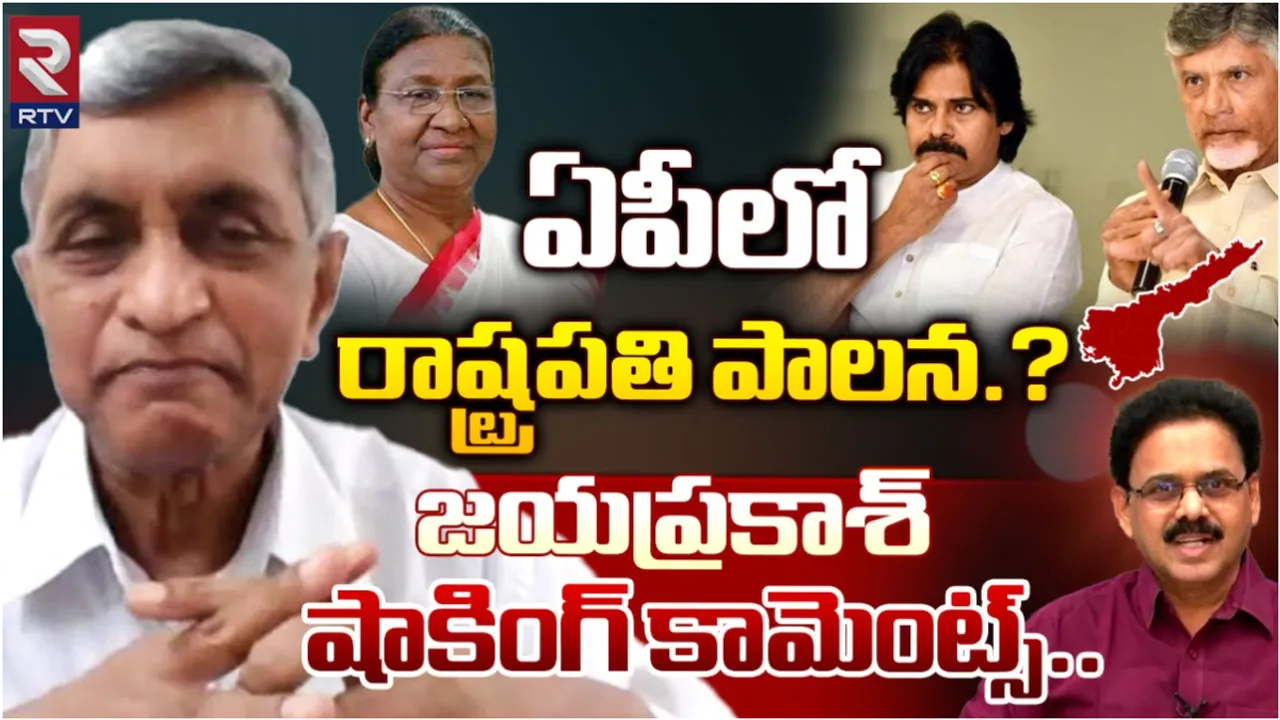 JayaPrakash Narayana: ఏపీలో రాష్ట్రపతి పాలన.. RTVతో మాజీ ఐఏఎస్ సెన్సేషనల్ ఇంటర్వ్యూ!