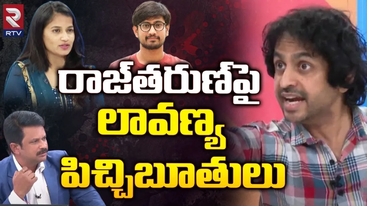 RJ Shekar Basha : రాజ్ తరుణ్ ను లావణ్య ఎంత టార్చర్ పెడుతుందంటే.. RTV తో RJ శేఖర్ భాషా Live..
