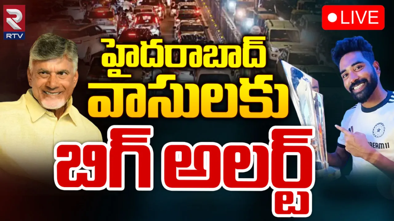 Hyderabad Traffic: హైదరాబాద్‌ వాసులకు ట్రాఫిక్ అలర్ట్