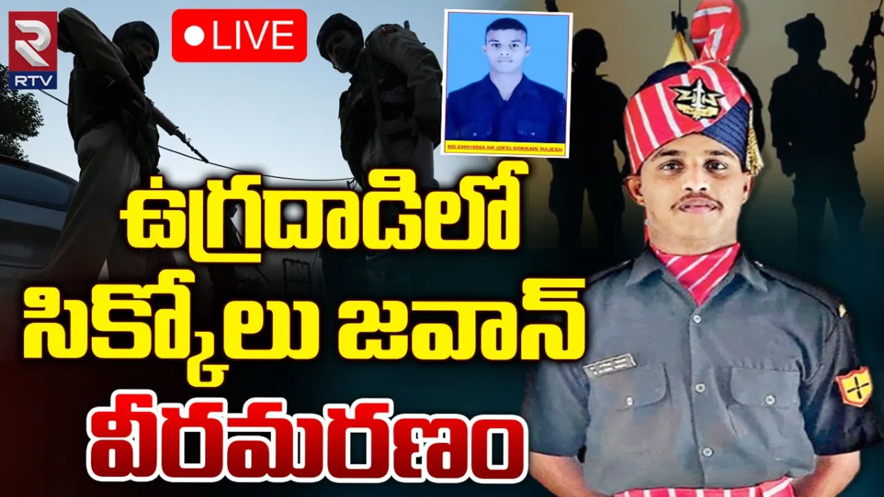 AP: శ్రీకాకుళం జవాన్‌ రాజేష్‌ వీరమరణం.. మూడు నెలల్లో వచ్చి పెళ్ళి చేసుకుంటానని..