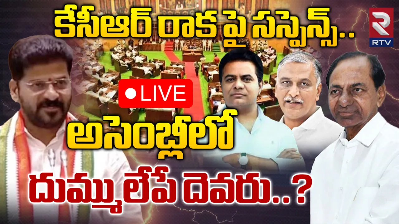 KCR: కేసీఆర్ అసెంబ్లీకి వస్తారా?.. ప్రజల్లో ఆసక్తికర చర్చ!