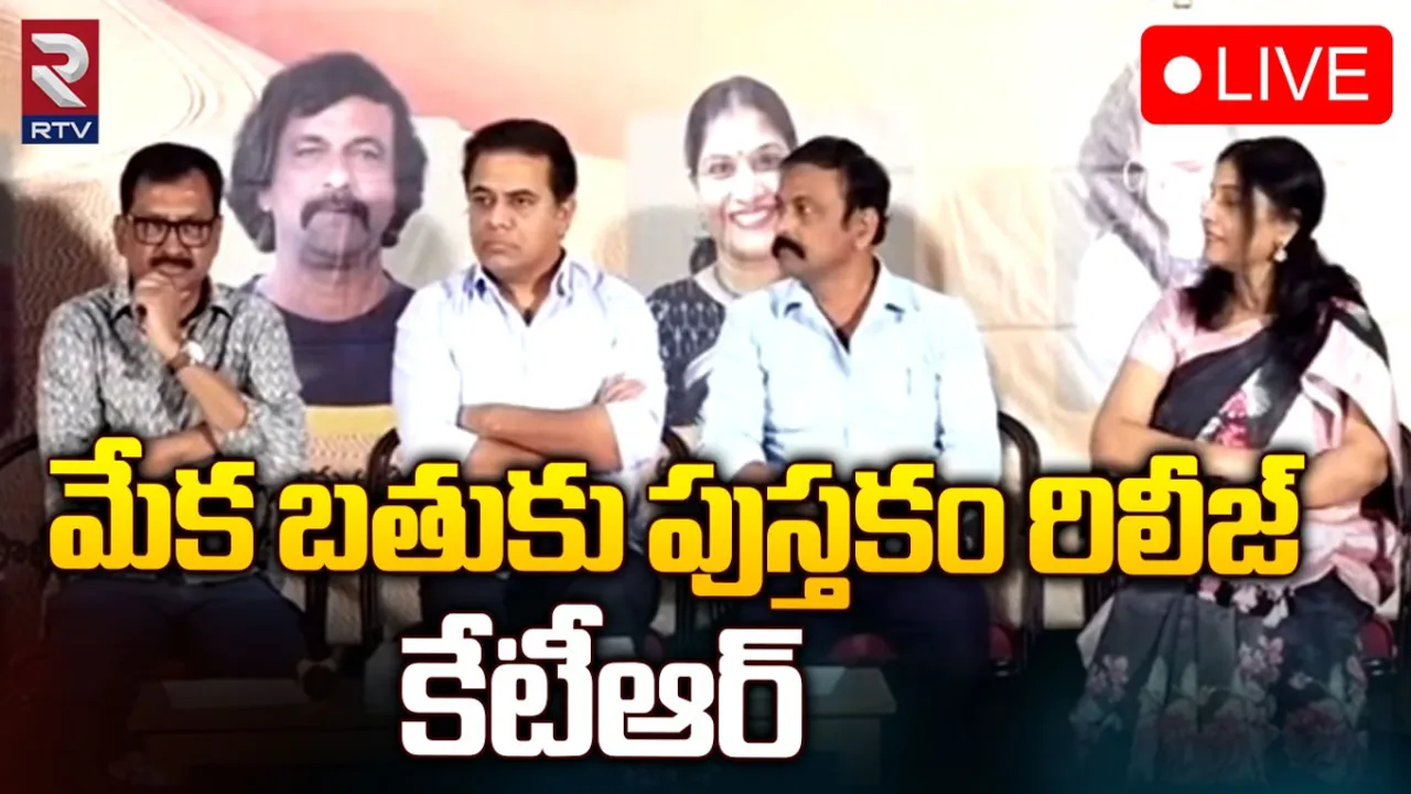 మేక బతుకు పుస్తక ఆవిష్కరణ సభ-LIVE