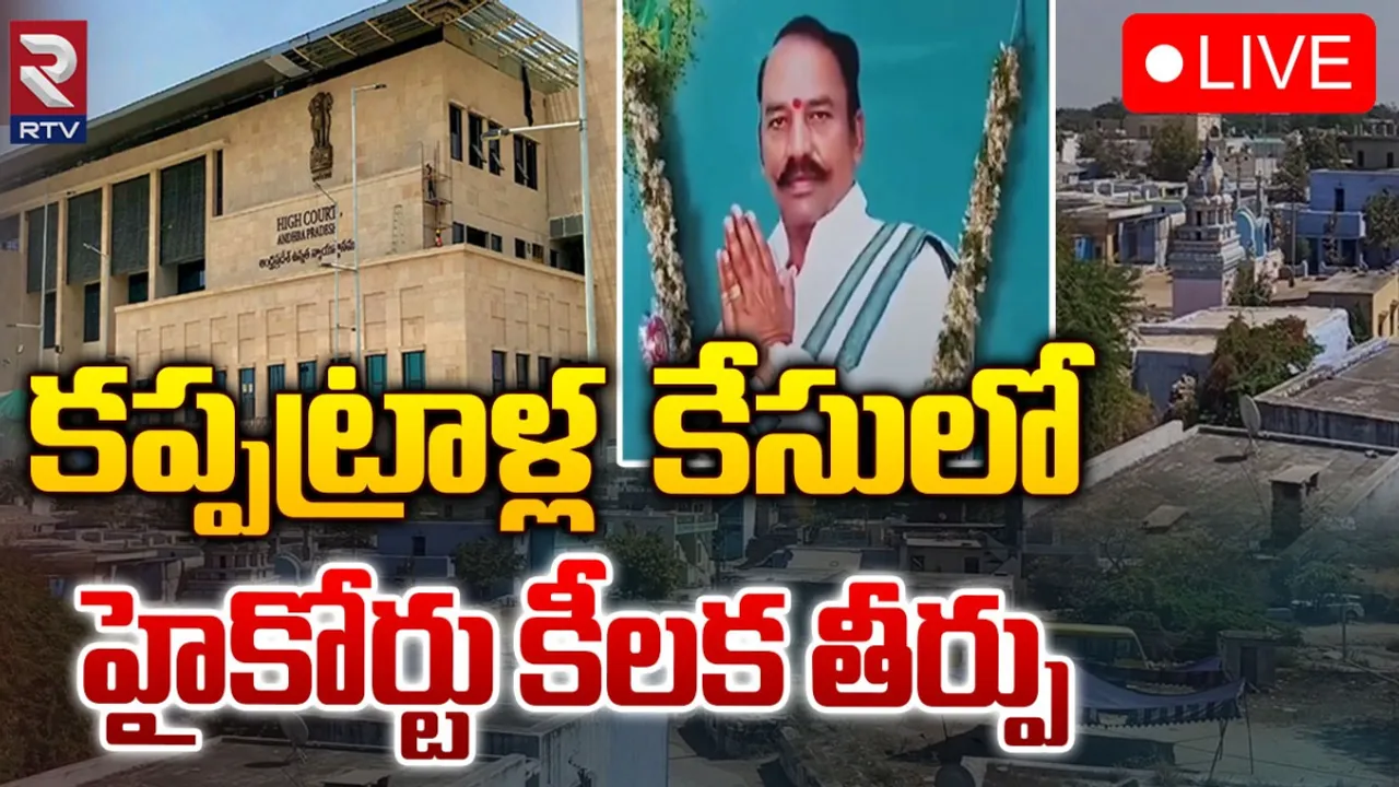 Kappatralla Murder Case: కప్పట్రాళ్ల హత్య కేసులో హైకోర్టు సంచలన తీర్పు