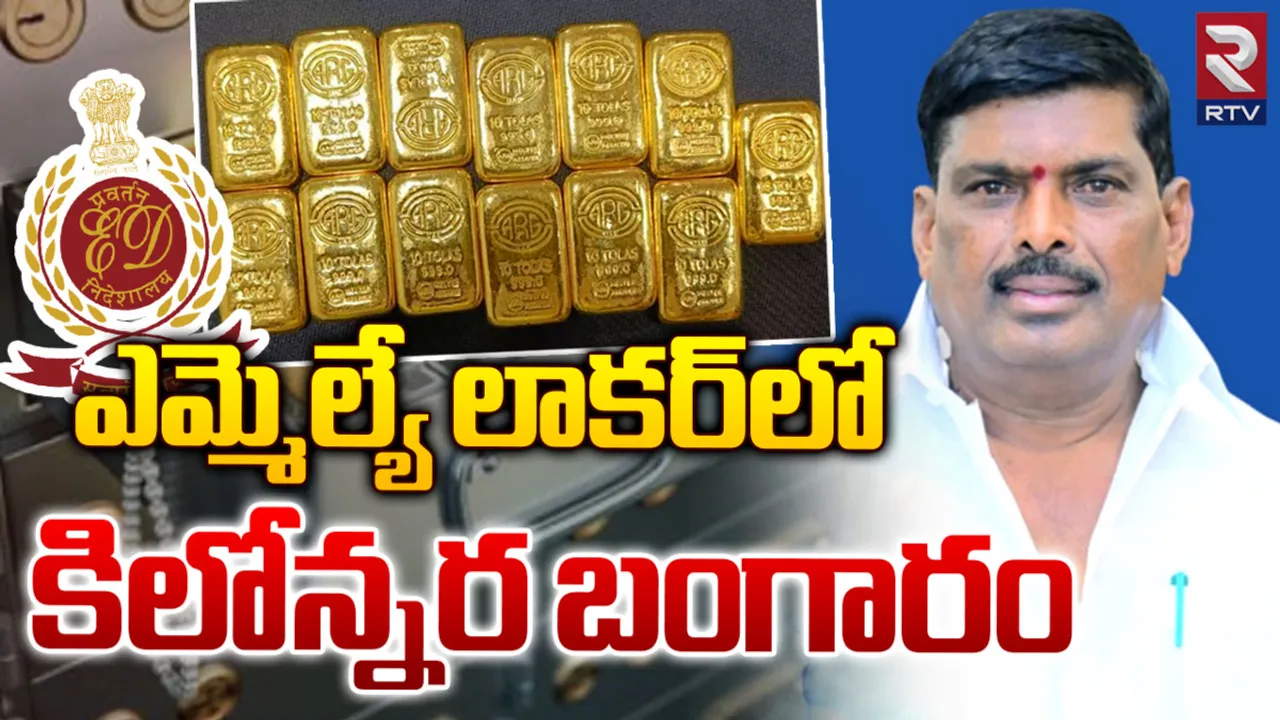 MLA Mahipal Reddy: బీఆర్ఎస్ ఎమ్మెల్యే ఇంట్లో ఈడీ సోదాలు.. 1.2కేజీల  బంగారం సీజ్