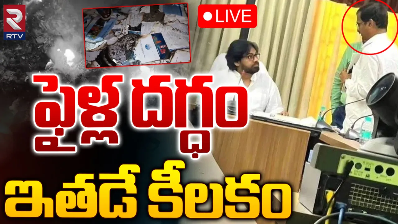 OSD SV Rama Rao: పొల్యూషన్ కంట్రోల్ బోర్డ్ రికార్డుల దగ్ధం ఘటనలో కీలక మలుపు