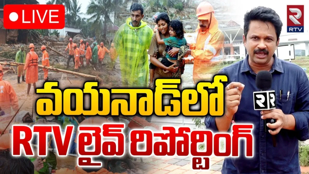 Wayanad: వయనాడ్ నుంచి RTV లైవ్.. వరద విలయంపై EXCLUSIVE..