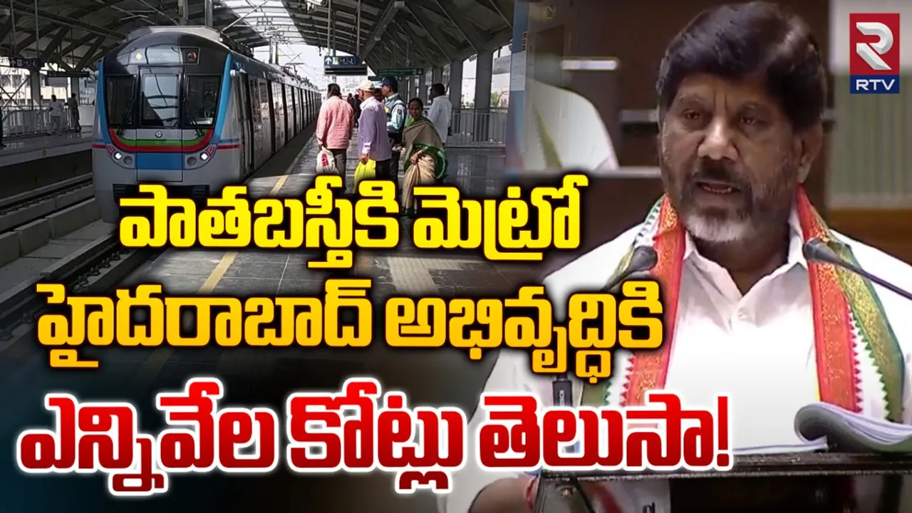 Telangana Budget 2024: హైదరాబాద్‌ అభివృద్ధికి రూ.10 వేల కోట్లు