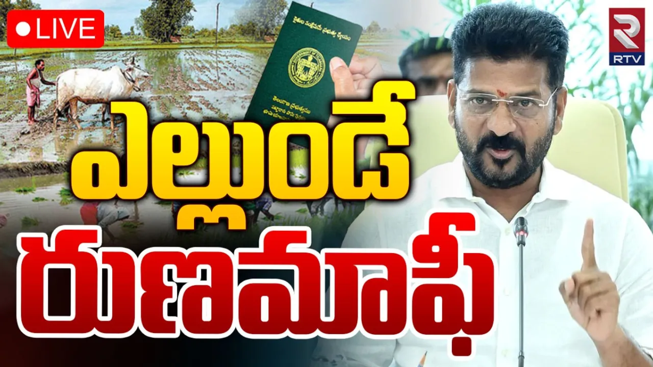 TG Crop loan Waiver: ఎల్లుండే రైతు రుణమాఫీ.. రేవంత్ సర్కార్ కీలక ప్రకటన!