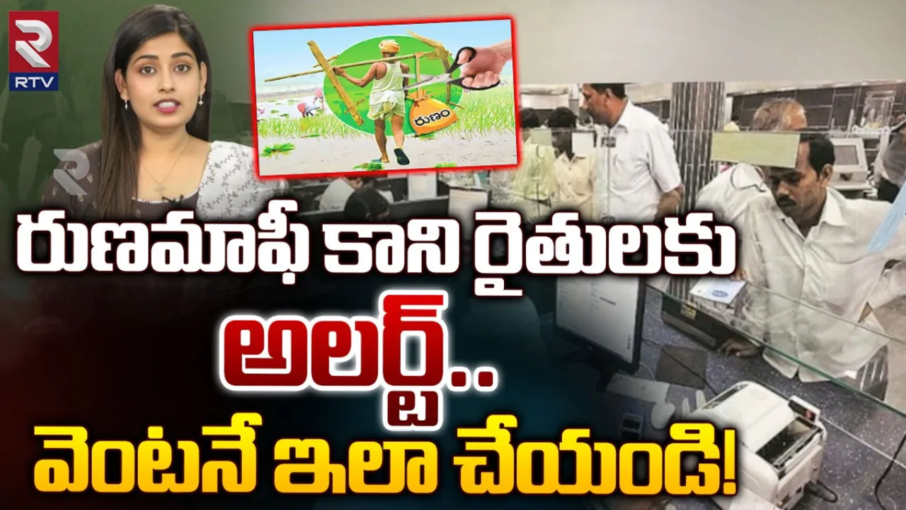TG Farmer Loan Wavier: రుణమాఫీ కాని రైతులకు అలర్ట్.. వెంటనే ఇలా చేయండి!