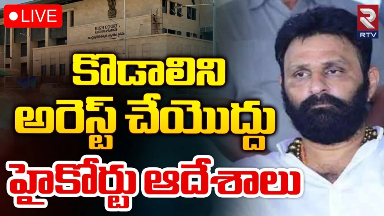 AP: మాజీ మంత్రి కొడాలి నానికి బిగ్ రిలీఫ్..ఏపీ హైకోర్టులో ఊరట.!