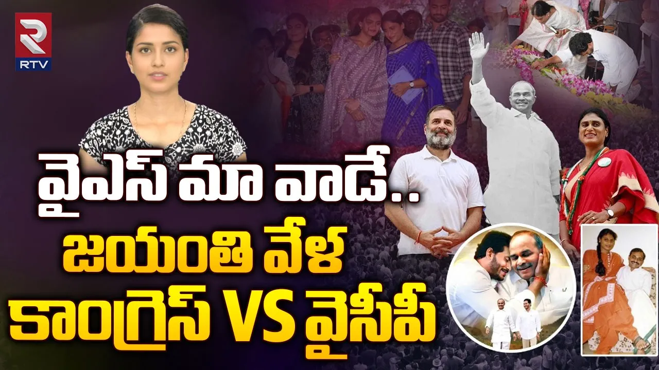 YS Rajashekar Reddy: వైఎస్‌ మాకే సొంతం.. కాంగ్రెస్ VS వైసీపీ