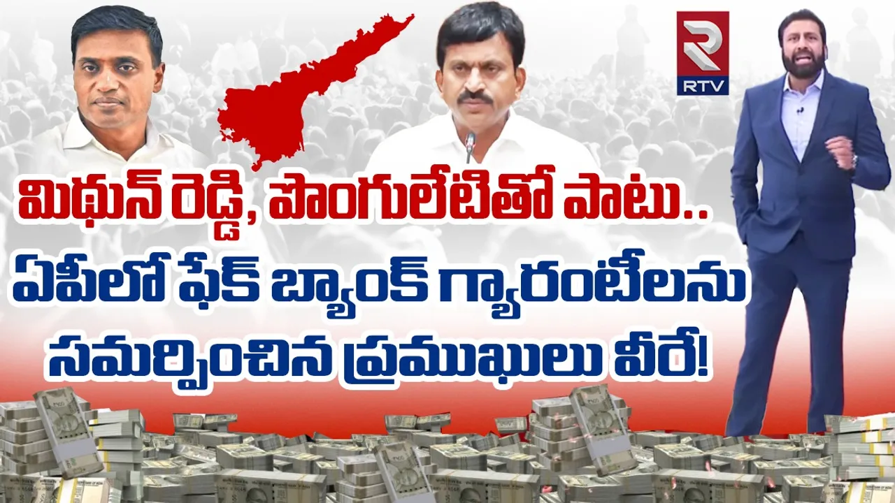 Fake Bank Guarantees Scam: మిథున్ రెడ్డి, పొంగులేటితో పాటు.. ఏపీలో ఫేక్ బ్యాంక్ గ్యారంటీలను సమర్పించిన ప్రముఖులు వీరే!