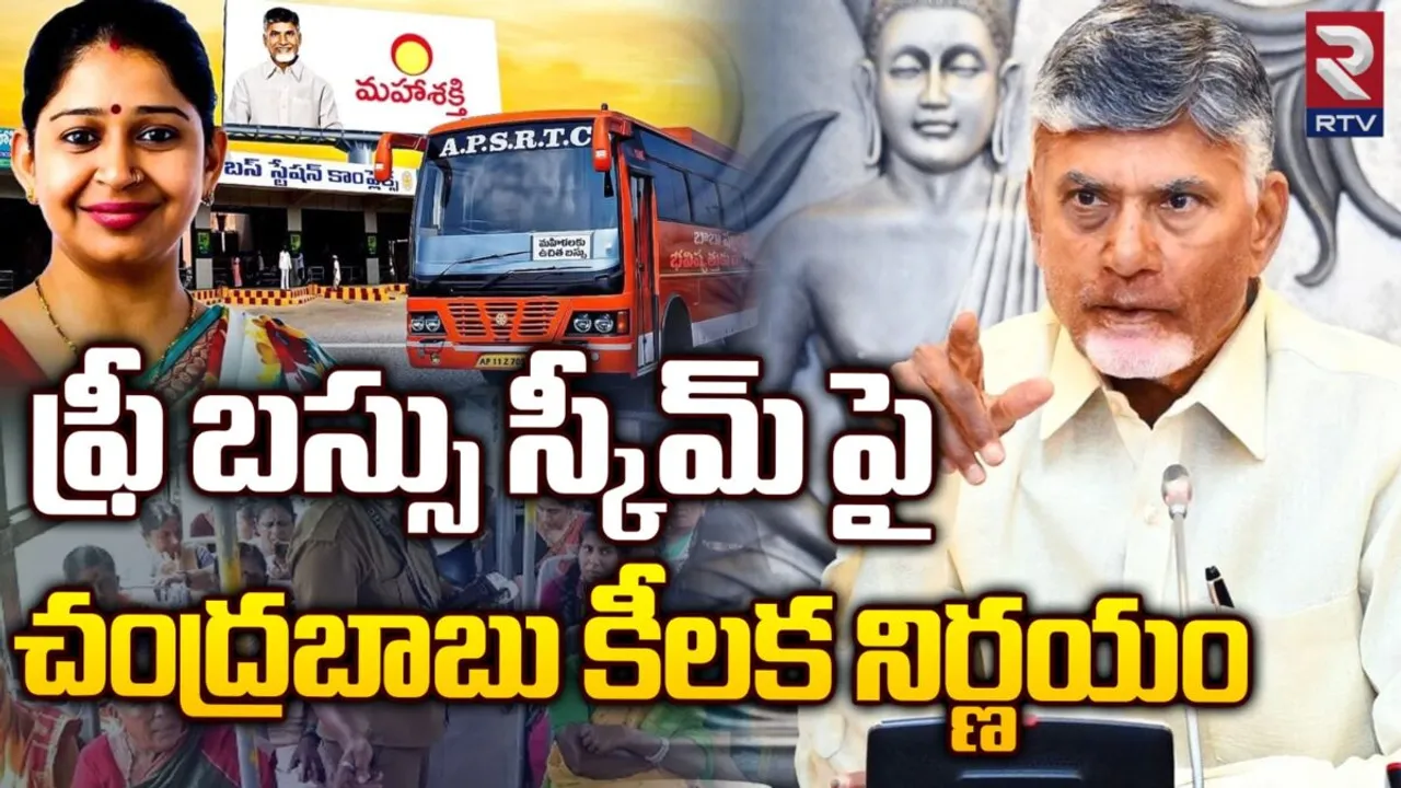 CM Chandrababu: మహిళలకు ఉచిత బస్సు ప్రయాణంపై కీలక అప్డేట్