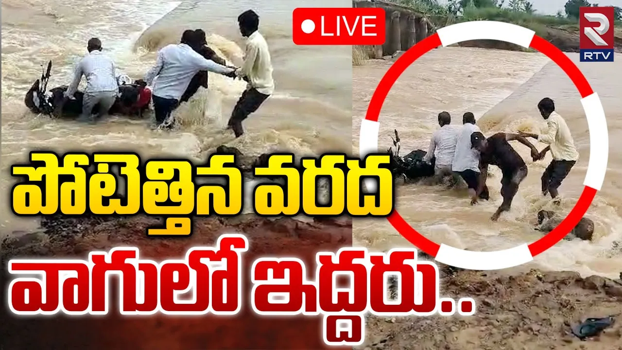 AP: వరద బీభత్సం.. వాగులో చిక్కుకున్న ఇద్దరు వ్యక్తులు..చివరికి..