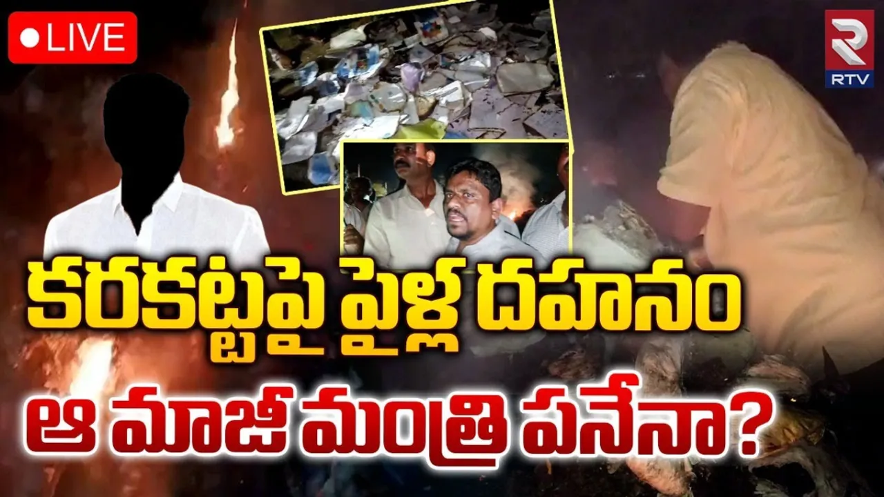 AP: కరకట్ట పై ఫైళ్ల దహనం..కొన్నిటిపై వైసీపీ నేత ఫోటోలు!