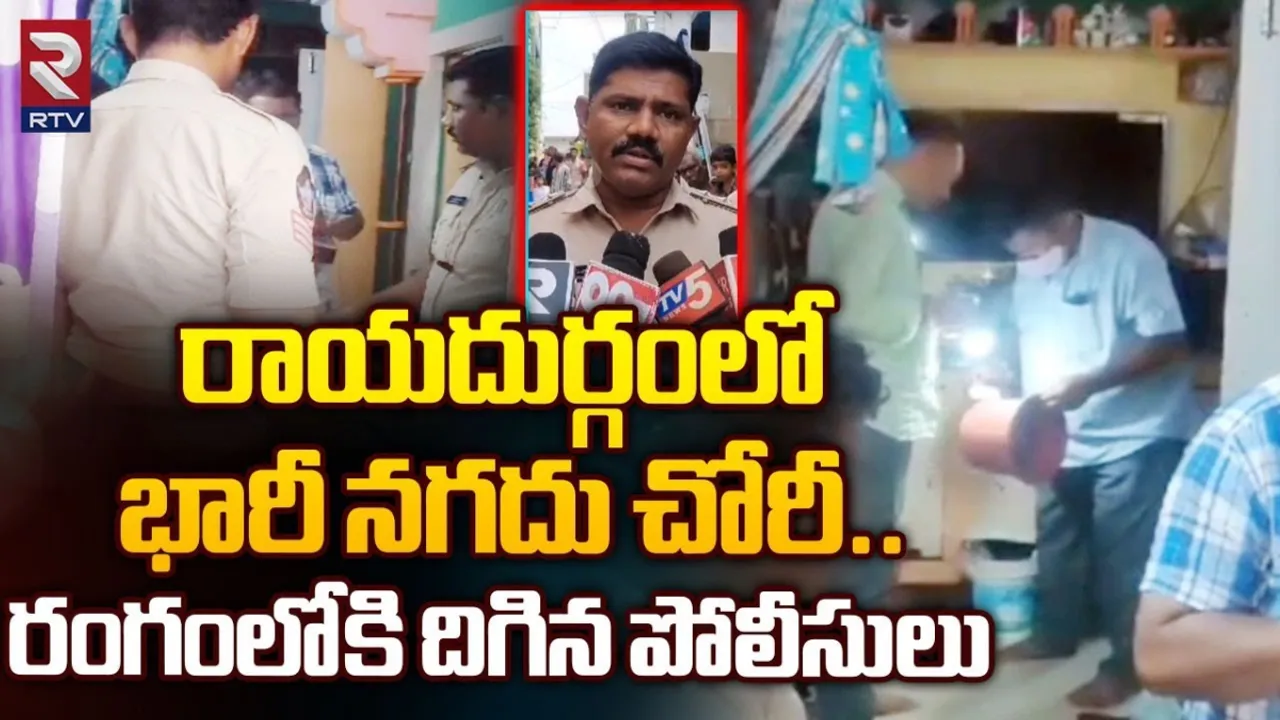 AP: రాయదుర్గంలో భారీ నగదు చోరీ..!