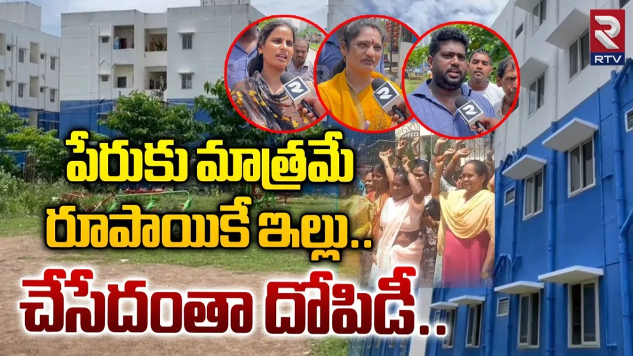 AP: పేరుకు మాత్రమే సొంత ఇల్లు.. చేసేదంతా దోపిడీ.. RTVతో టిడ్కో ఇళ్ల బాధితులు..!