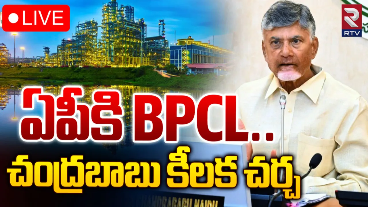 Andhra Pradesh : ఏపీకి పెట్రోల్ రిఫైనరీ పరిశ్రమ.. చంద్రబాబుతో బీపీసీల్ ప్రతినిధుల భేటీ..!